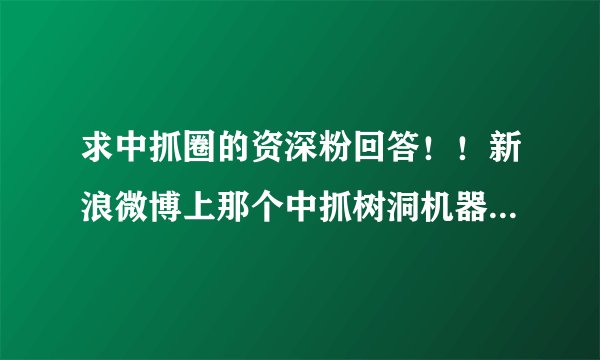 求中抓圈的资深粉回答！！新浪微博上那个中抓树洞机器人发的那些CV名字的缩写都是指谁？？？