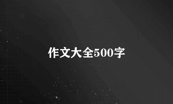 作文大全500字