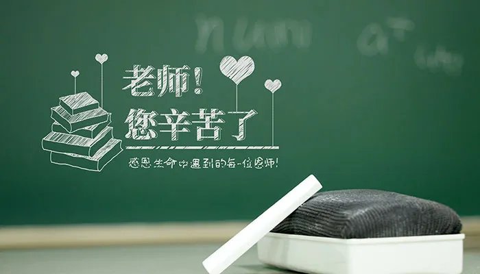 老师祝福语 老师祝福语怎么写