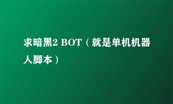 求暗黑2 BOT（就是单机机器人脚本）