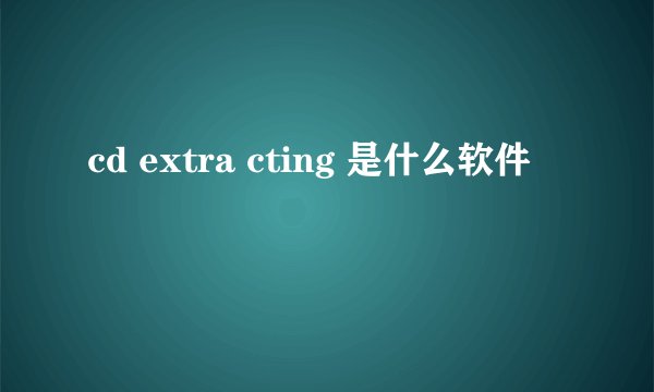 cd extra cting 是什么软件