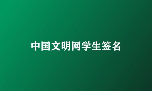 中国文明网学生签名