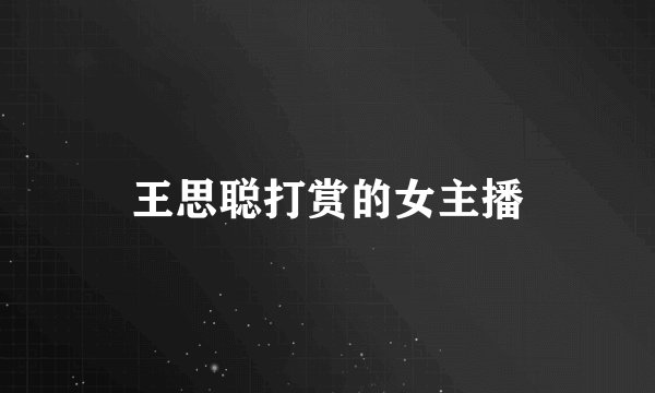 王思聪打赏的女主播