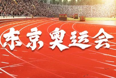 东京奥运会开始时间结束时间