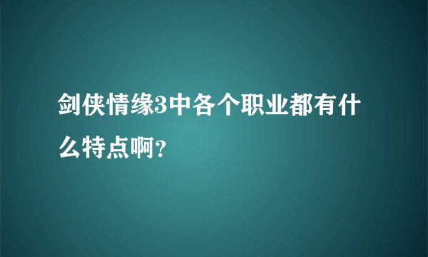 剑侠情缘3中各个职业都有什么特点啊?