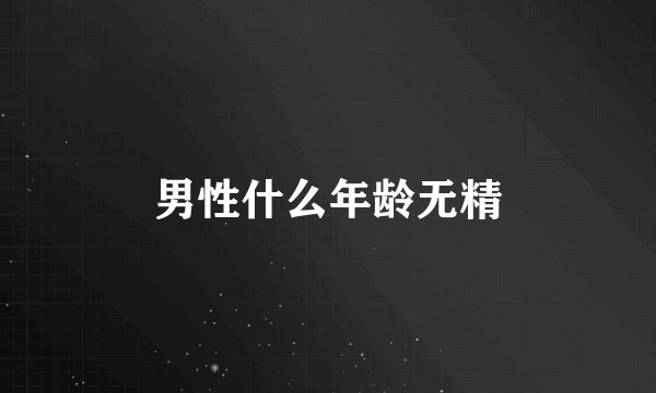 男性什么年龄无精