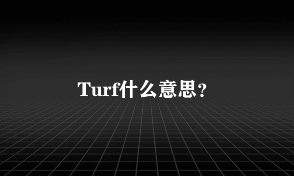 Turf什么意思？