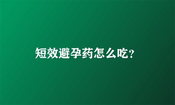 短效避孕药怎么吃？