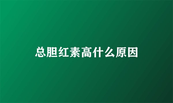 总胆红素高什么原因