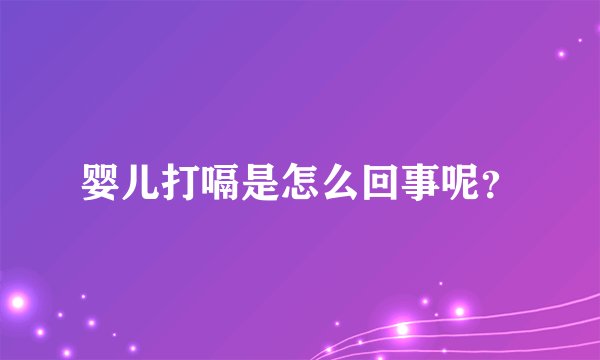婴儿打嗝是怎么回事呢？