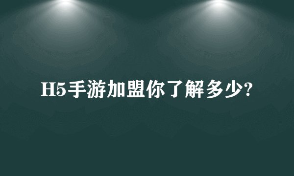 H5手游加盟你了解多少?