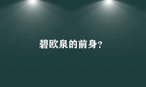 碧欧泉的前身？