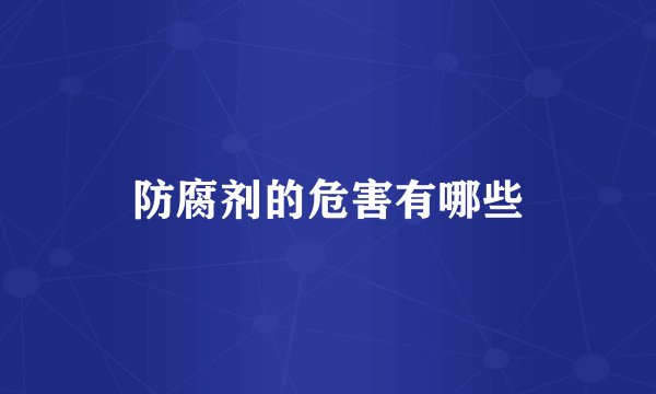 防腐剂的危害有哪些