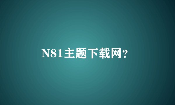 N81主题下载网？