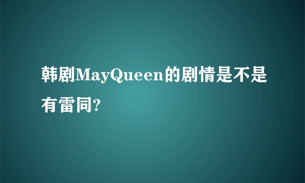 韩剧MayQueen的剧情是不是有雷同?