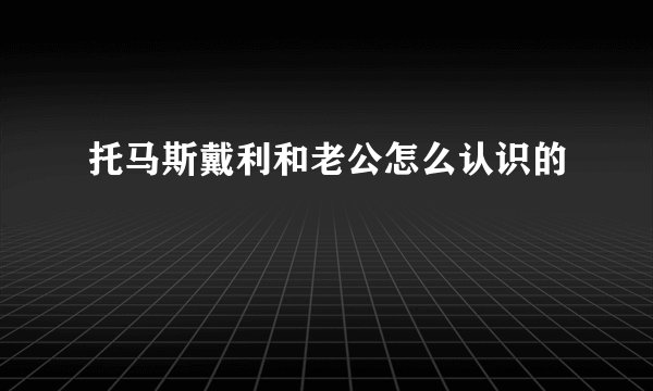 托马斯戴利和老公怎么认识的