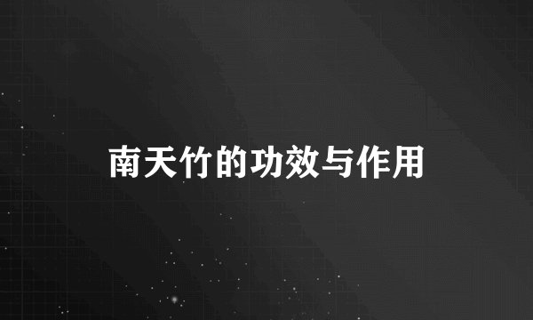 南天竹的功效与作用