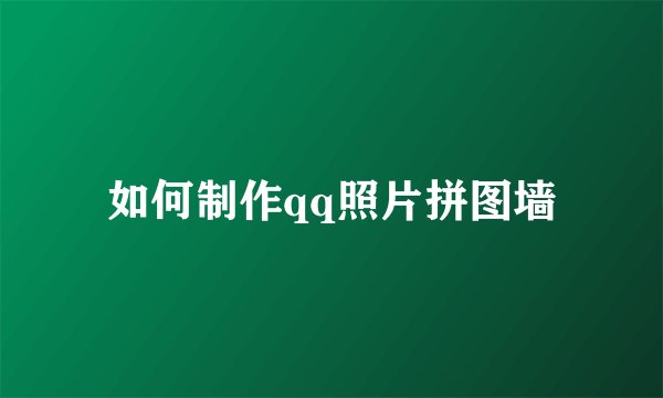 如何制作qq照片拼图墙
