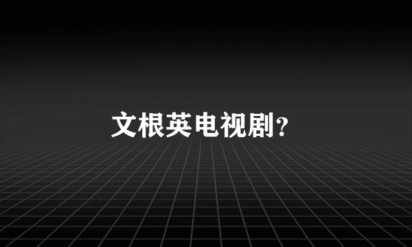文根英电视剧？