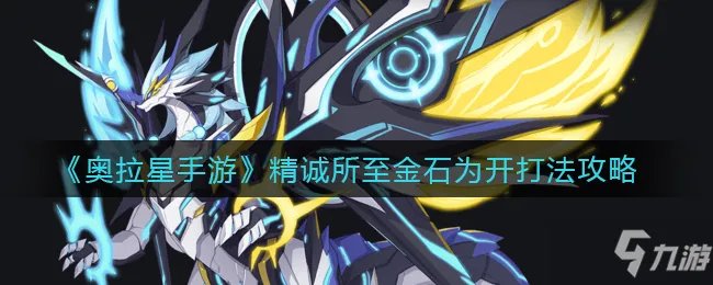 《奥拉星手游》精诚所至金石为开怎么打