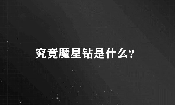 究竟魔星钻是什么？