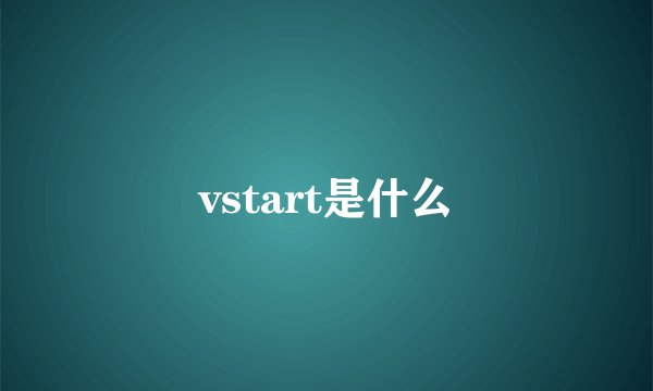 vstart是什么
