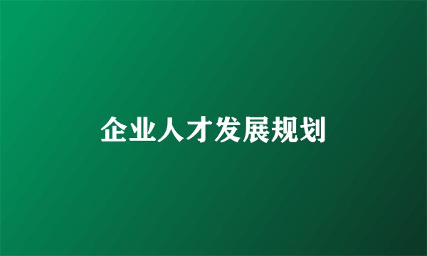 企业人才发展规划