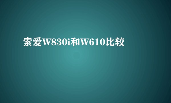 索爱W830i和W610比较