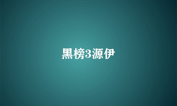 黑榜3源伊