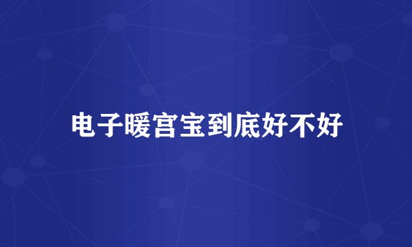 电子暖宫宝到底好不好