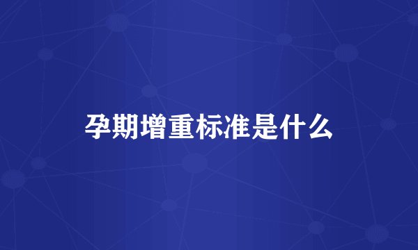 孕期增重标准是什么