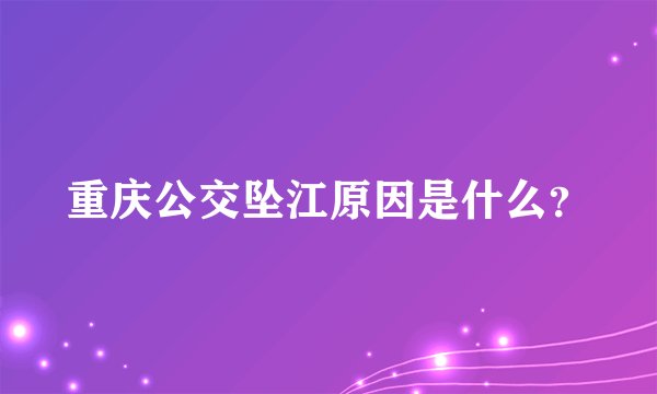 重庆公交坠江原因是什么？