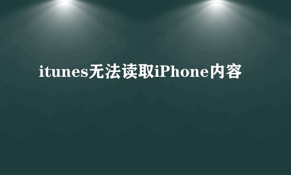 itunes无法读取iPhone内容