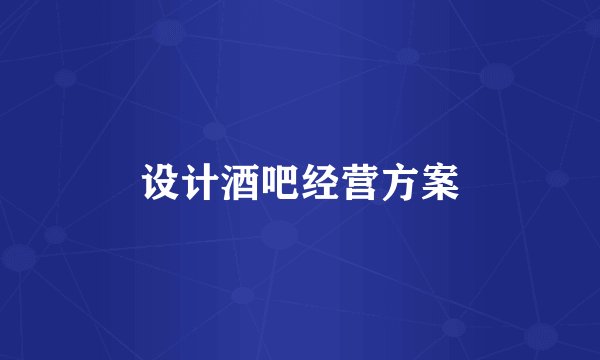 设计酒吧经营方案