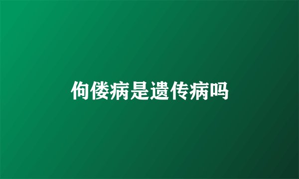 佝偻病是遗传病吗