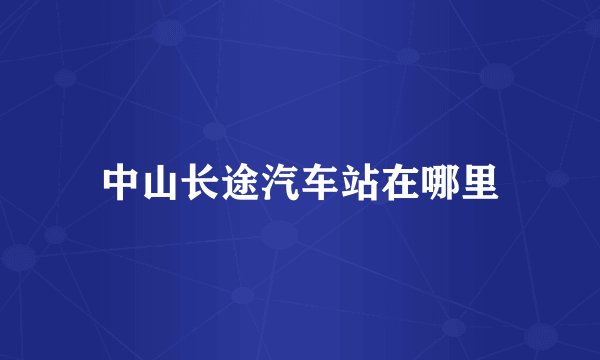 中山长途汽车站在哪里
