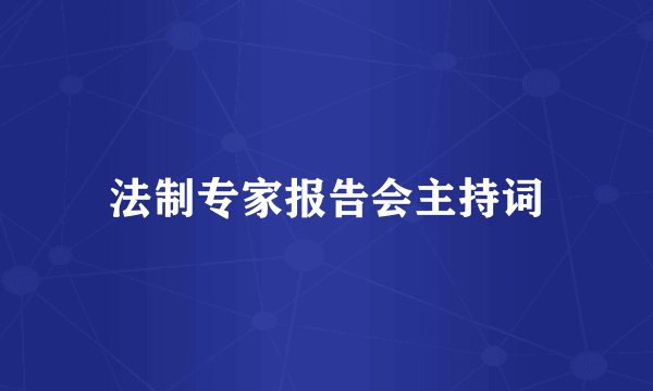 法制专家报告会主持词