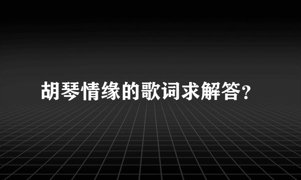 胡琴情缘的歌词求解答？
