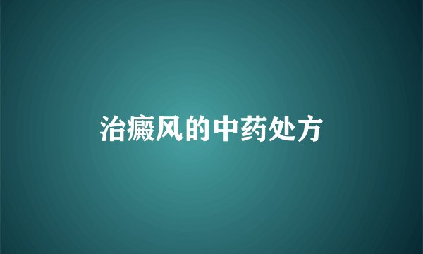 治癜风的中药处方