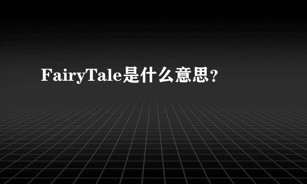 FairyTale是什么意思？
