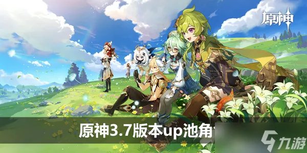 原神3.7版本up池角色