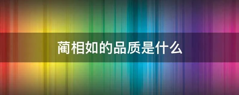 蔺相如的品质是什么