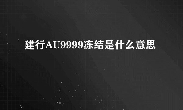 建行AU9999冻结是什么意思