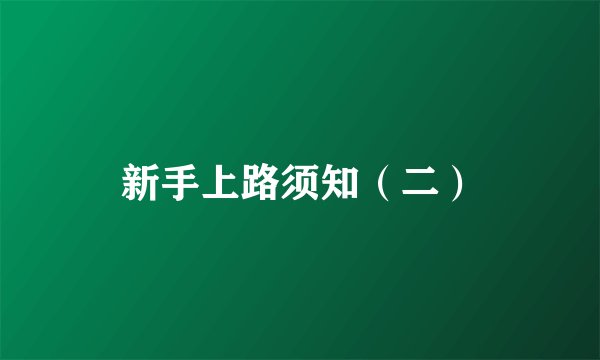 新手上路须知（二）