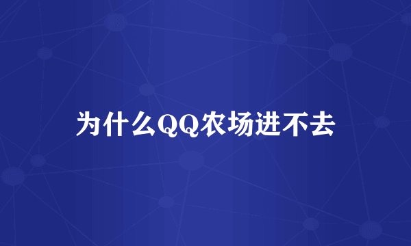 为什么QQ农场进不去