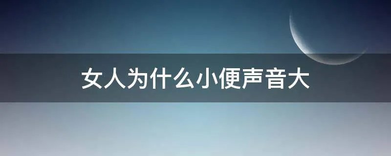 女人为什么小便声音大