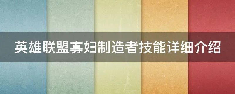 英雄联盟寡妇制造者技能详细介绍