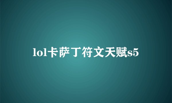 lol卡萨丁符文天赋s5