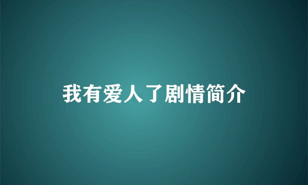 我有爱人了剧情简介