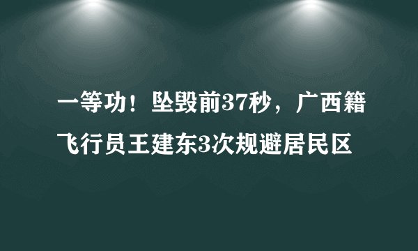 一等功！坠毁前37秒，广西籍飞行员王建东3次规避居民区